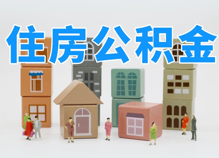 烟台海阳公积金_琼中公积金代办在职离职封存服务