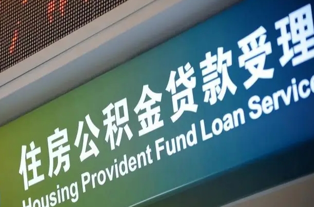 公积金现在最高能贷款多少钱-琼中公积金代办平台