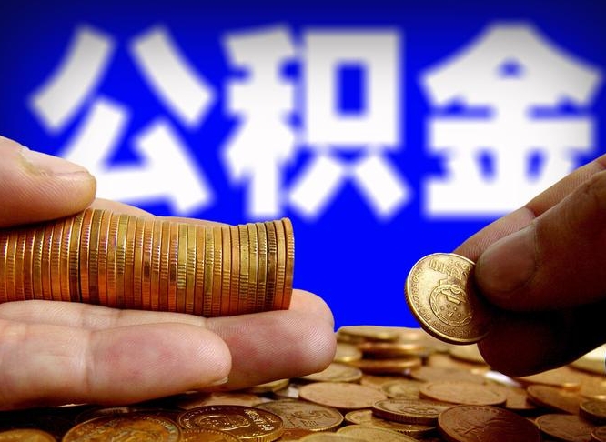 公积金为啥自己不能交了-琼中公积金代办服务